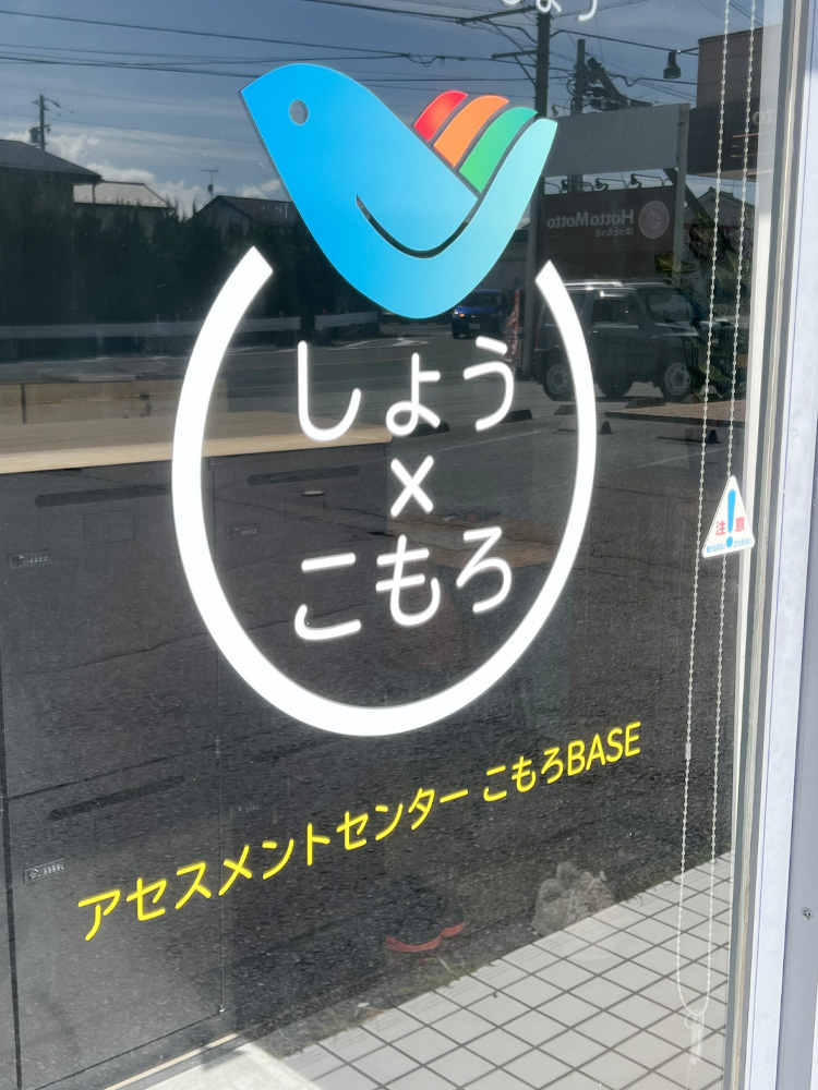 アセスメントセンターこもろBASE